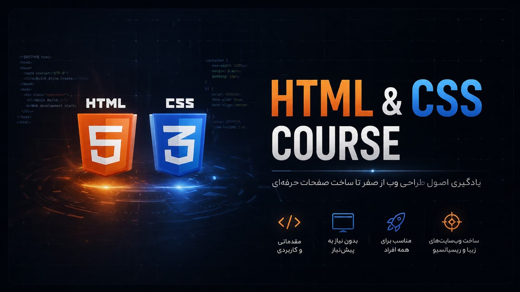 دوره HTML و CSS ، شروع کار توسعه فرانت اند