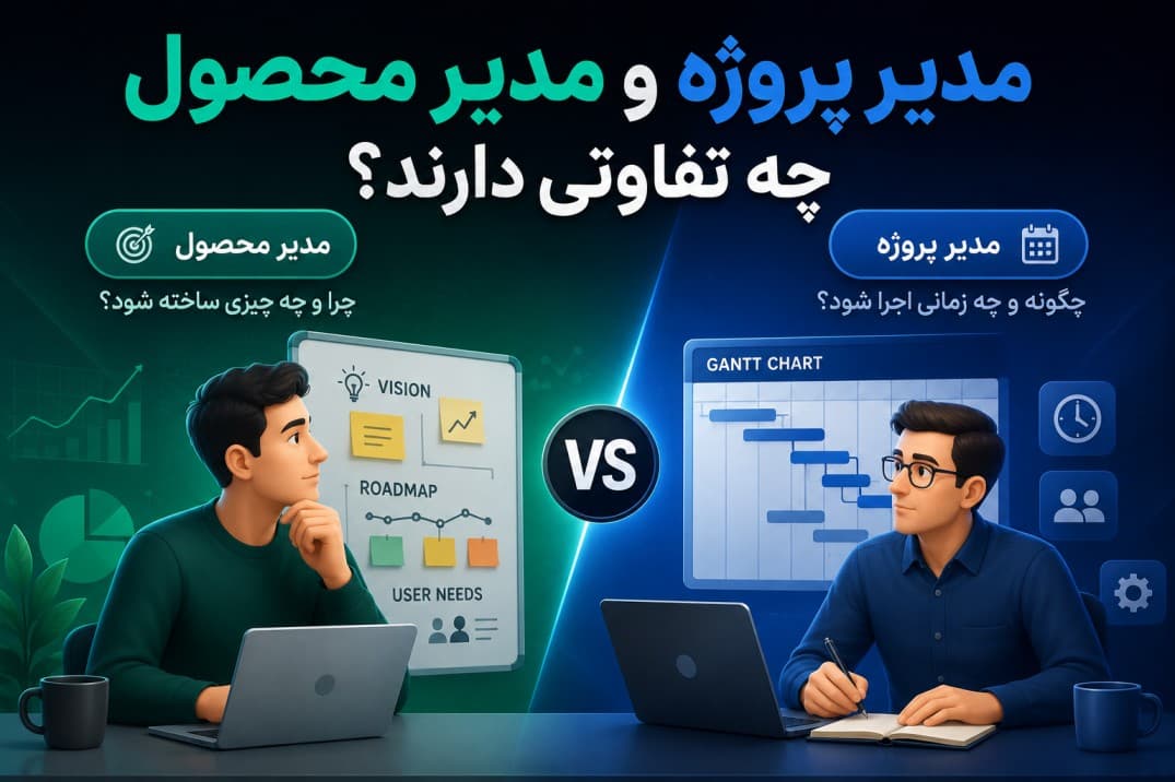 مدیر محصول (Product Manager) در مقابل مدیر پروژه (Project Manager): چه تفاوتی دارند؟