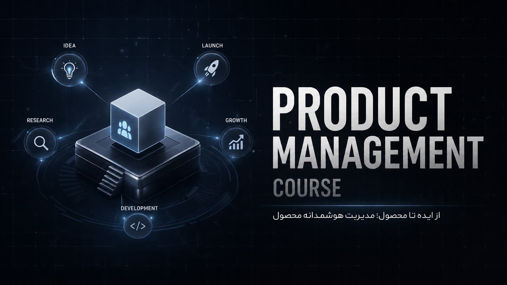 دوره مقدماتی مدیریت محصول